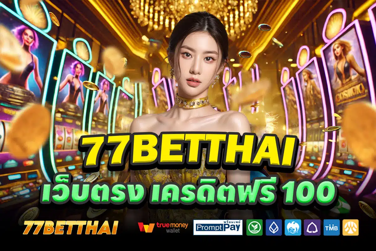77BETTHAI-เว็บตรง-เครดิตฟรี-100