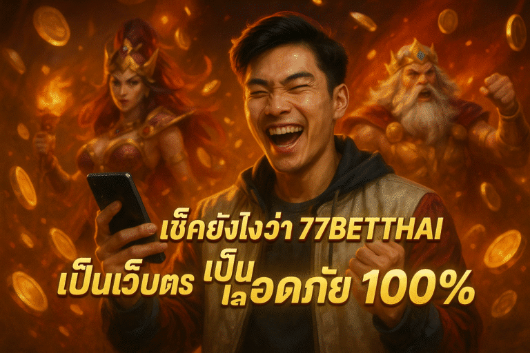เช็คยังไงว่า 77BETTHAI เป็นเว็บตรง ปลอดภัย 100%