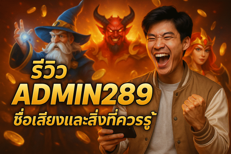 รีวิว ADMIN289 ชื่อเสียงและสิ่งที่ควรรู้